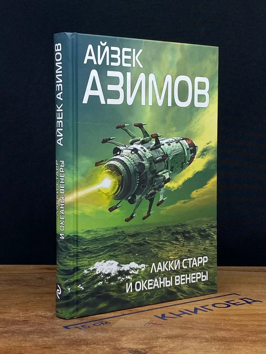 Лакки Старр и океаны Венеры Эксмо купить по цене 869 ₽ в интернет-магазине  Wildberries | 219007698