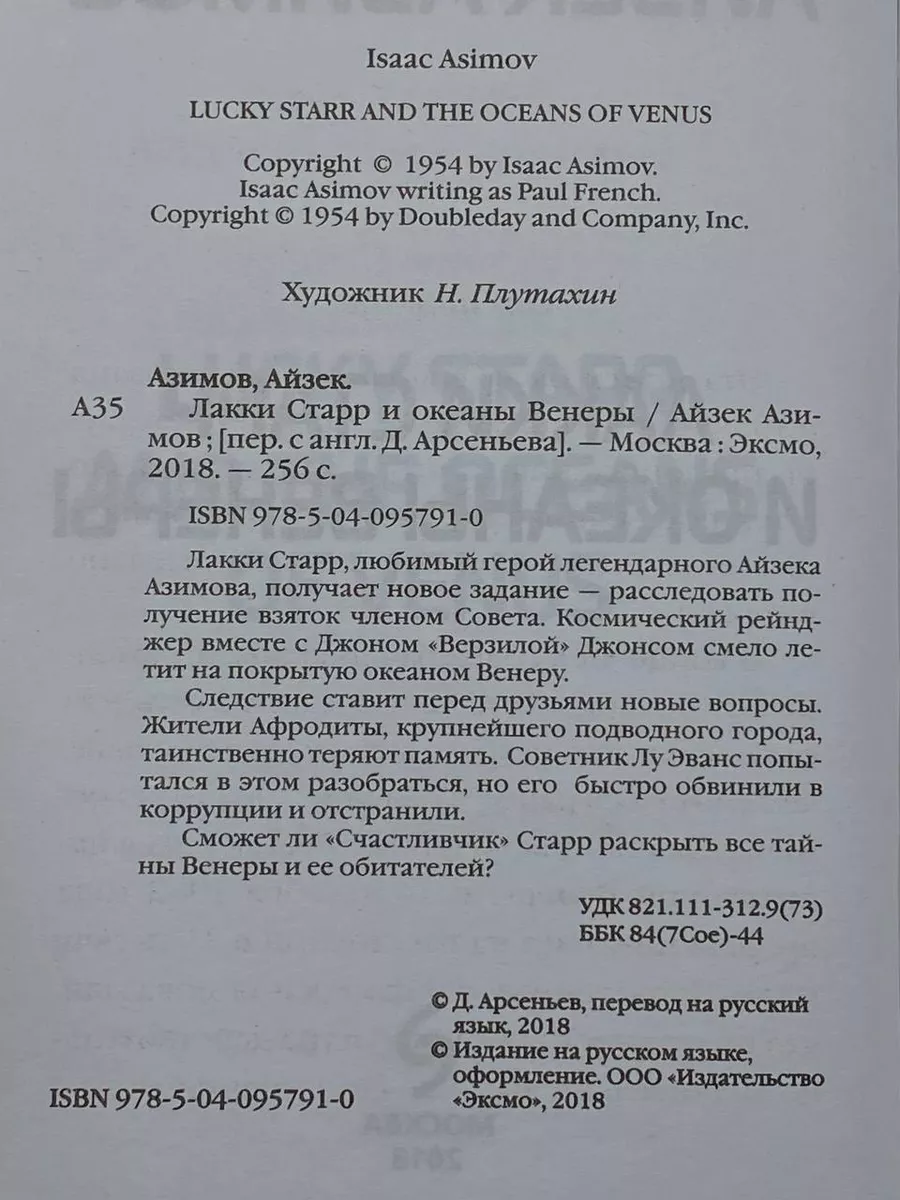 Лакки Старр и океаны Венеры Эксмо купить по цене 869 ₽ в интернет-магазине  Wildberries | 219007698