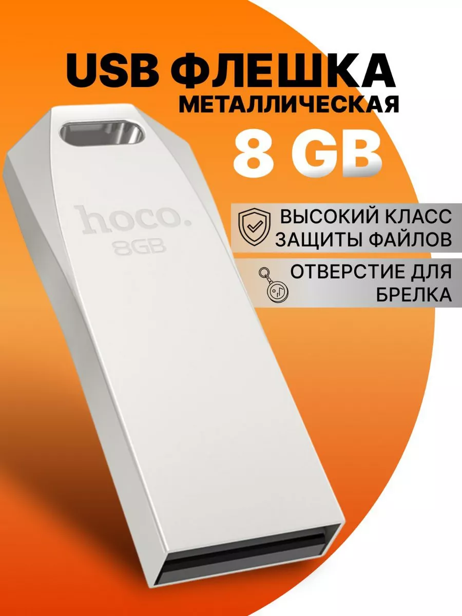 Флешка 8 гб usb 2.0 мини для компьютера красивая маленькая Hoco купить по  цене 17,57 р. в интернет-магазине Wildberries в Беларуси | 219046758