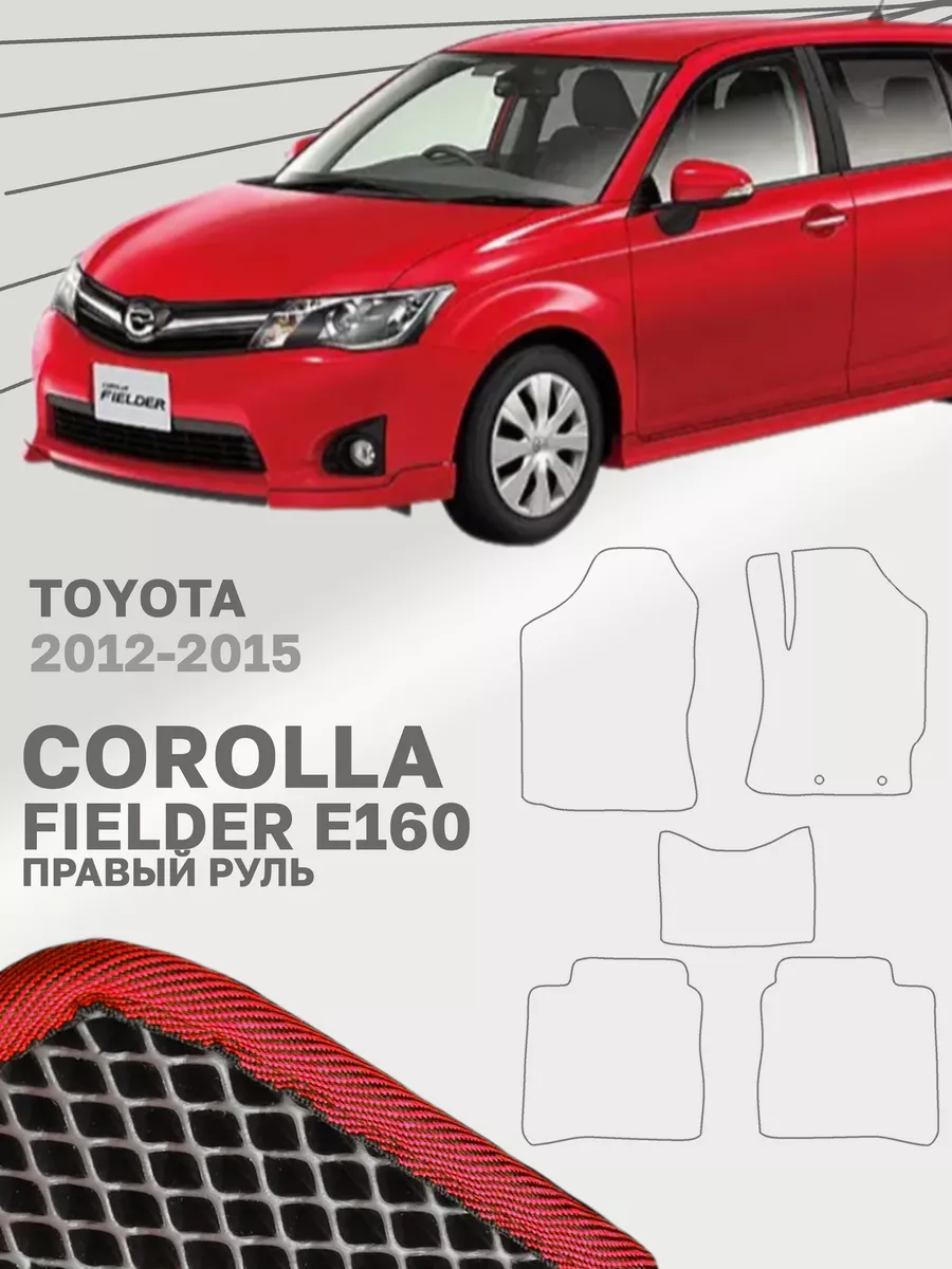 Коврики для Тойота Королла Филдер 3 Toyota Corolla Fielder