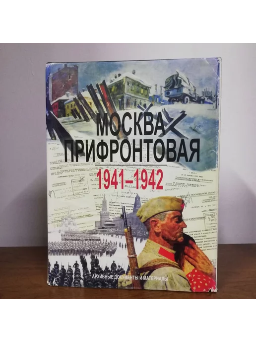 Издательство Главархива Москвы Москва прифронтовая 1941-1942. Архивные документы