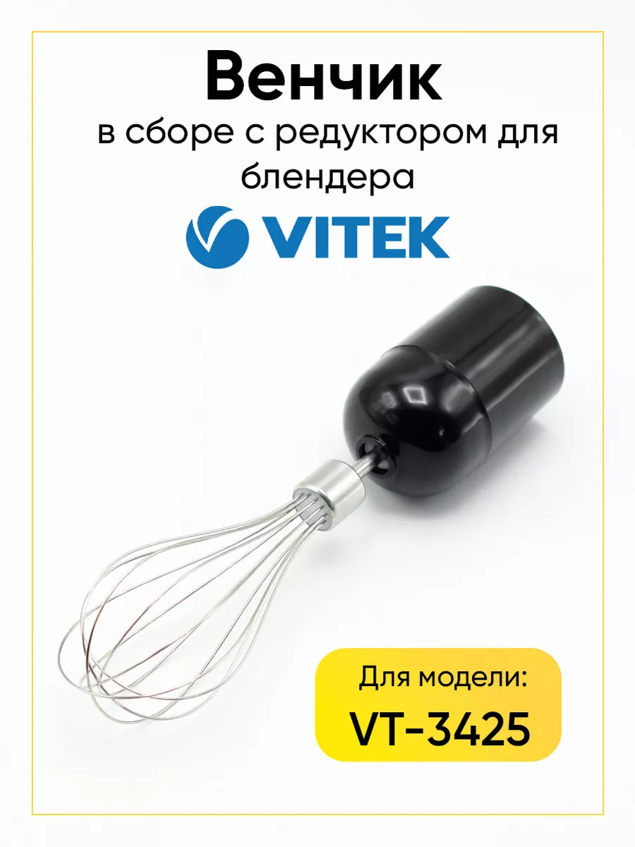 Венчик с редуктором для блендера Vitek РТМ БЕЛ купить по цене 725 ₽ в  интернет-магазине Wildberries | 219087322