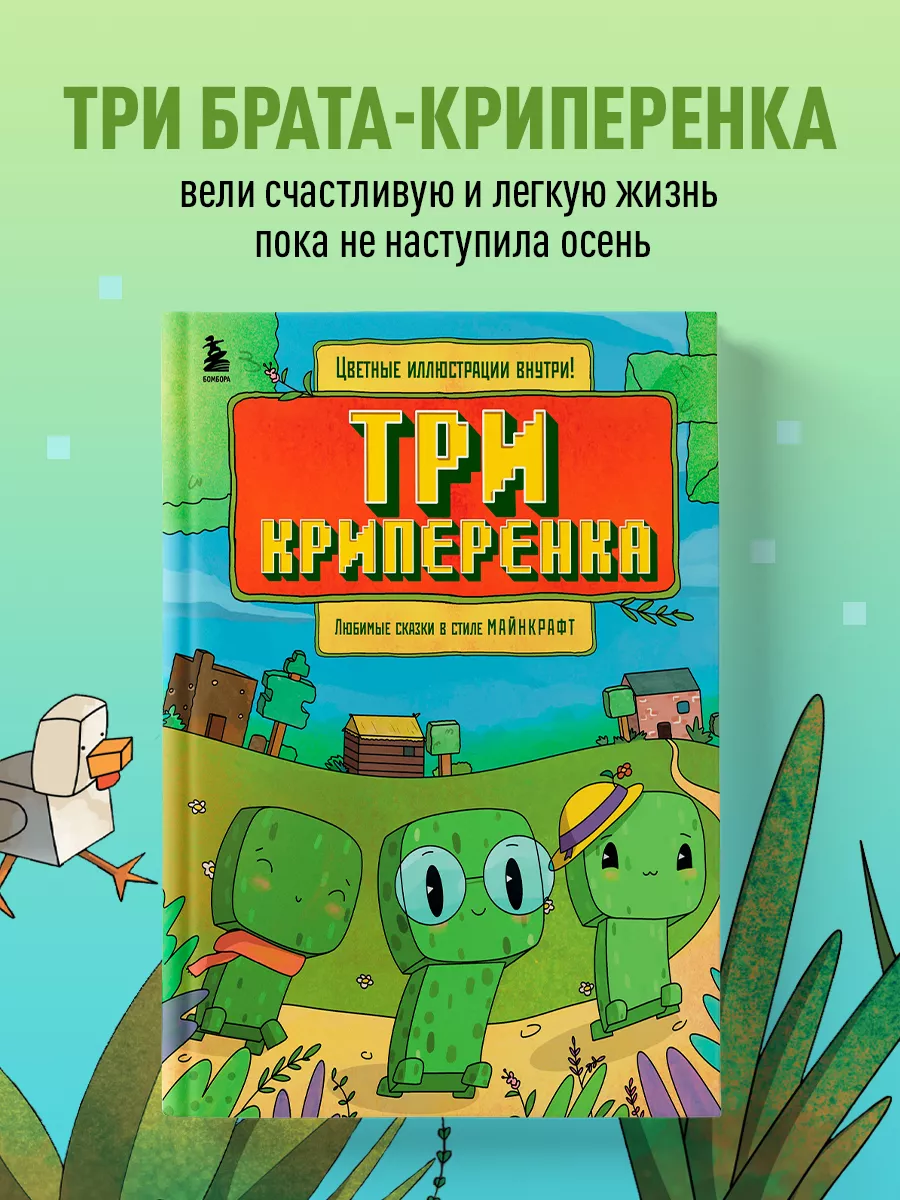 Три криперенка. Любимые сказки в стиле Майнкрафт Эксмо купить по цене 492 ₽  в интернет-магазине Wildberries | 219108226