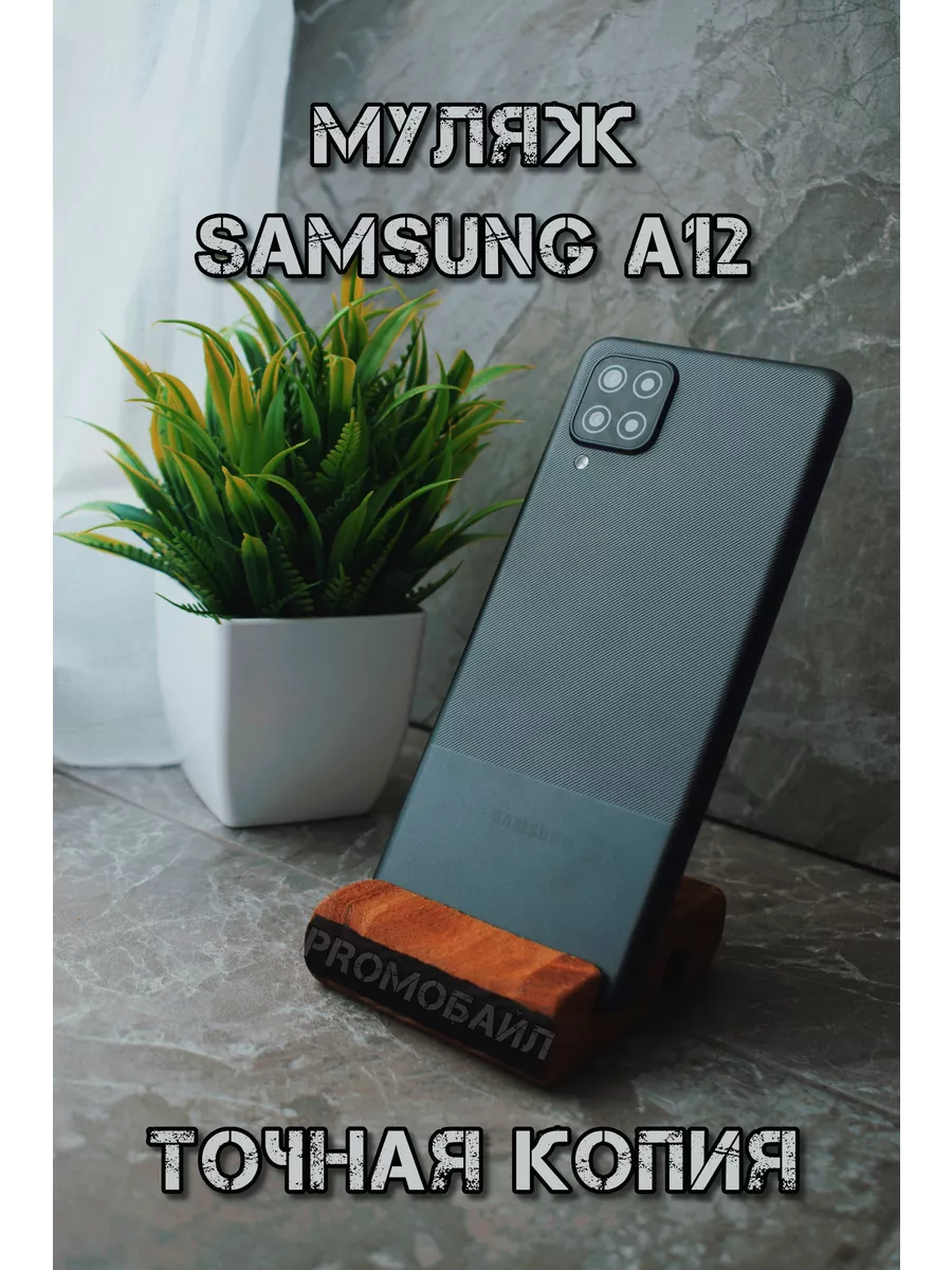 PROМобайл Муляж телефона Samsung A12