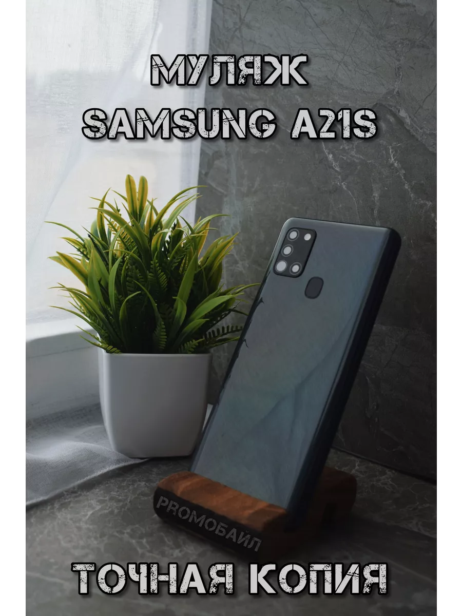 Муляж телефона Samsung A21S