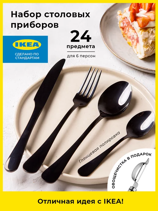 IKEA Столовые приборы