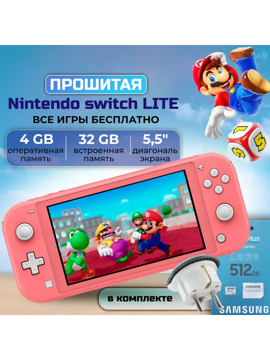 NKY-GAMES Прошитая игровая приставка Nintendo Switch Lite Coral +512GB