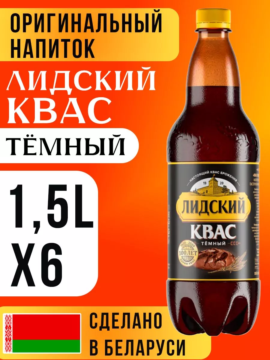 Квас темный натуральный, хлебный 1,5л Лидский Квас купить по цене 958 ₽ в  интернет-магазине Wildberries | 219128864