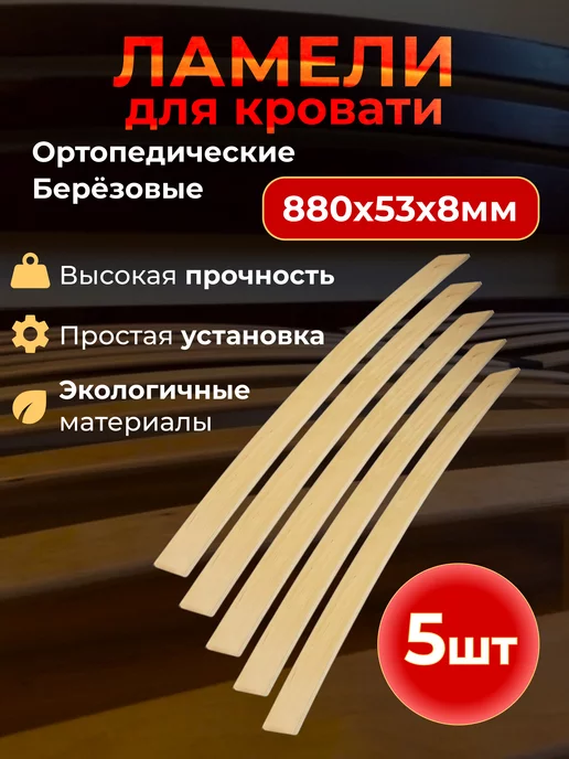 Dr. Bronz Ламели для кровати ортопедические, 880х53х8 мм, 5 шт