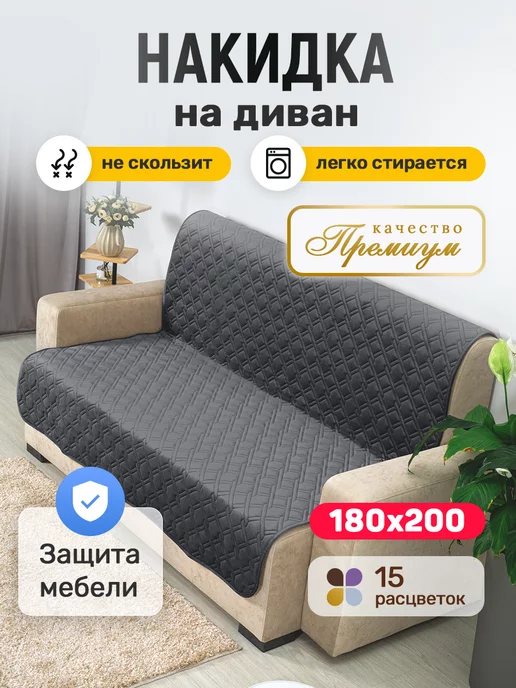 Sofaliant Накидка на диван > 180x200 > дивандек антискользящий