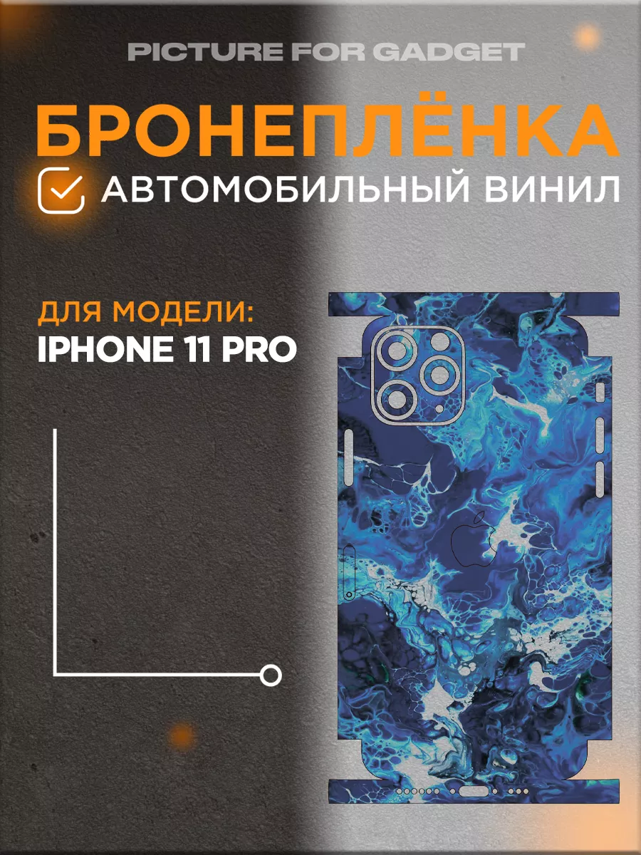 Виниловая бронь на телефон IPHONE 11 PRO АЙФОН 11 ПРО