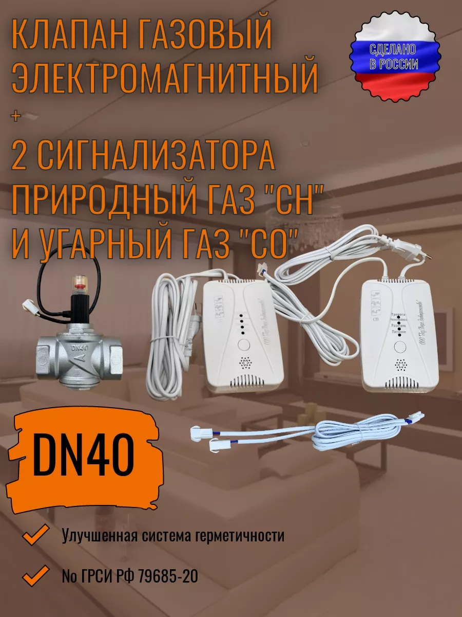 Сигнализатор загазованности СН+СО+клапан Dn40+провод Газ Вода Электричество  купить по цене 12 654 ₽ в интернет-магазине Wildberries | 219259410