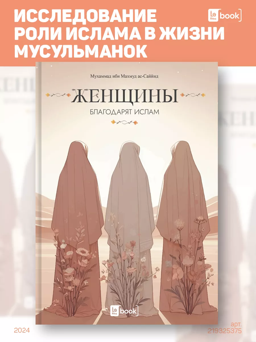 Женщины благодарят Ислам BOOK LARIBA купить по цене 570 ₽ в  интернет-магазине Wildberries | 219325375