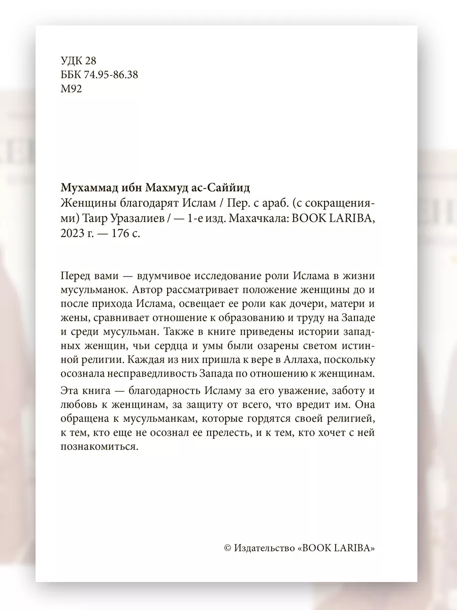 Женщины благодарят Ислам BOOK LARIBA купить по цене 597 ₽ в  интернет-магазине Wildberries | 219325375