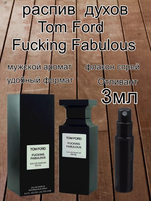 ТОМ fоrd Отливант TOM FORD Fucking Fabulous