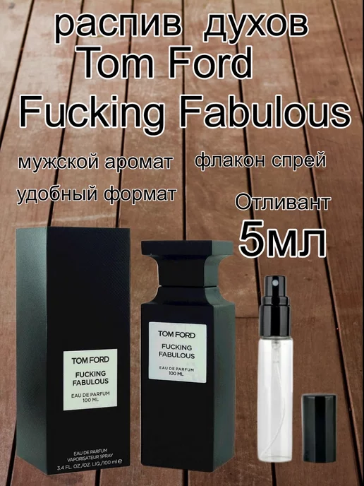 ТОМ fоrd Отливант TOM FORD Fucking Fabulous