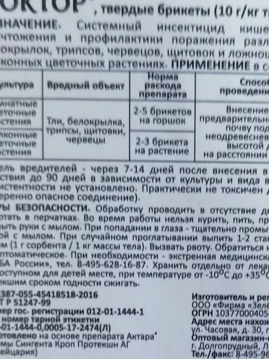 Доктор 8 стрел против тли, щитовки и др Средство от насекомых для комнатных  растений Доктор Актара