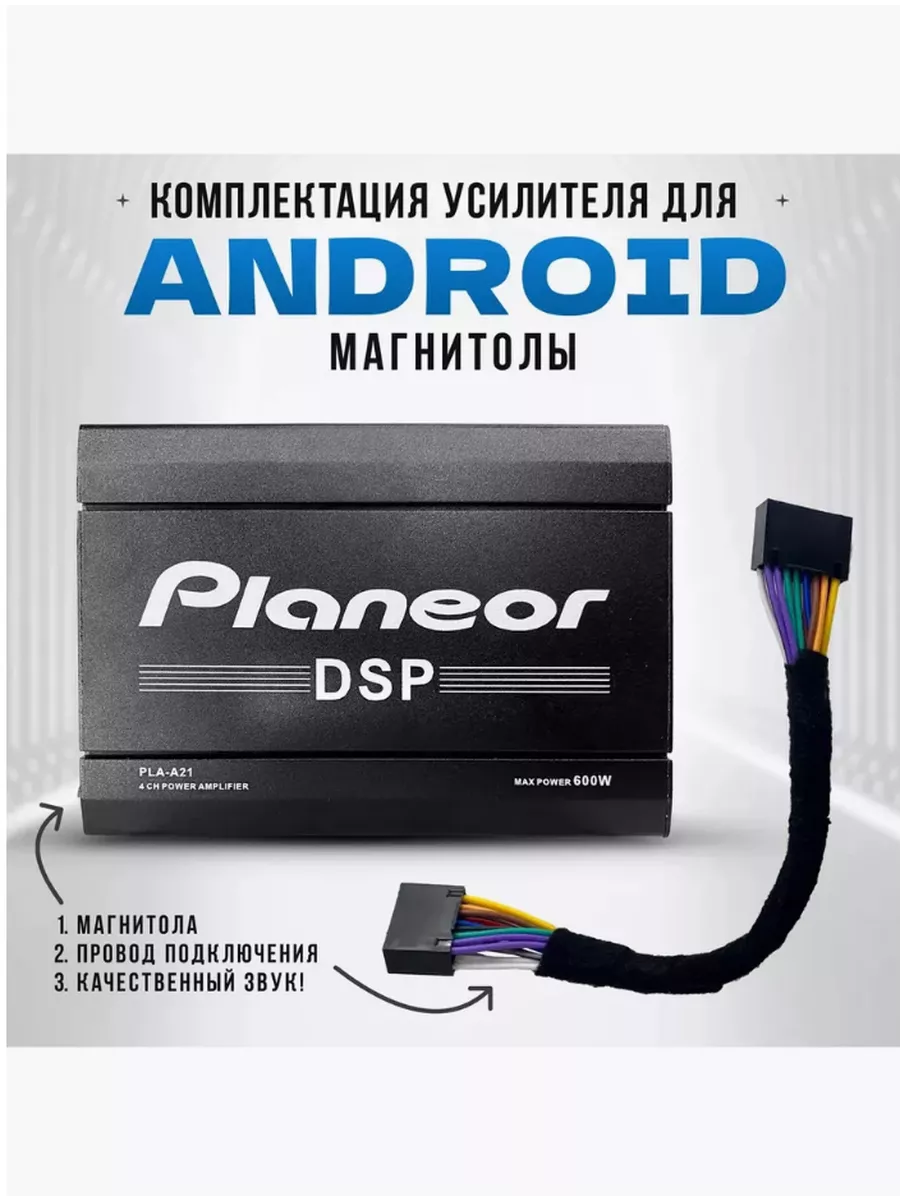 Усилитель для Android магнитолы DSP четырехканальный 600W Planeor купить по  цене 1 796 ₽ в интернет-магазине Wildberries | 219398462