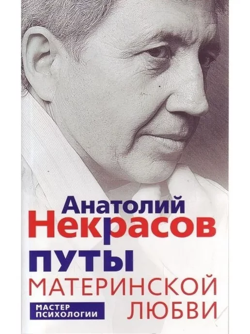 Книга Путы Материнской Любви Некрасов Купить