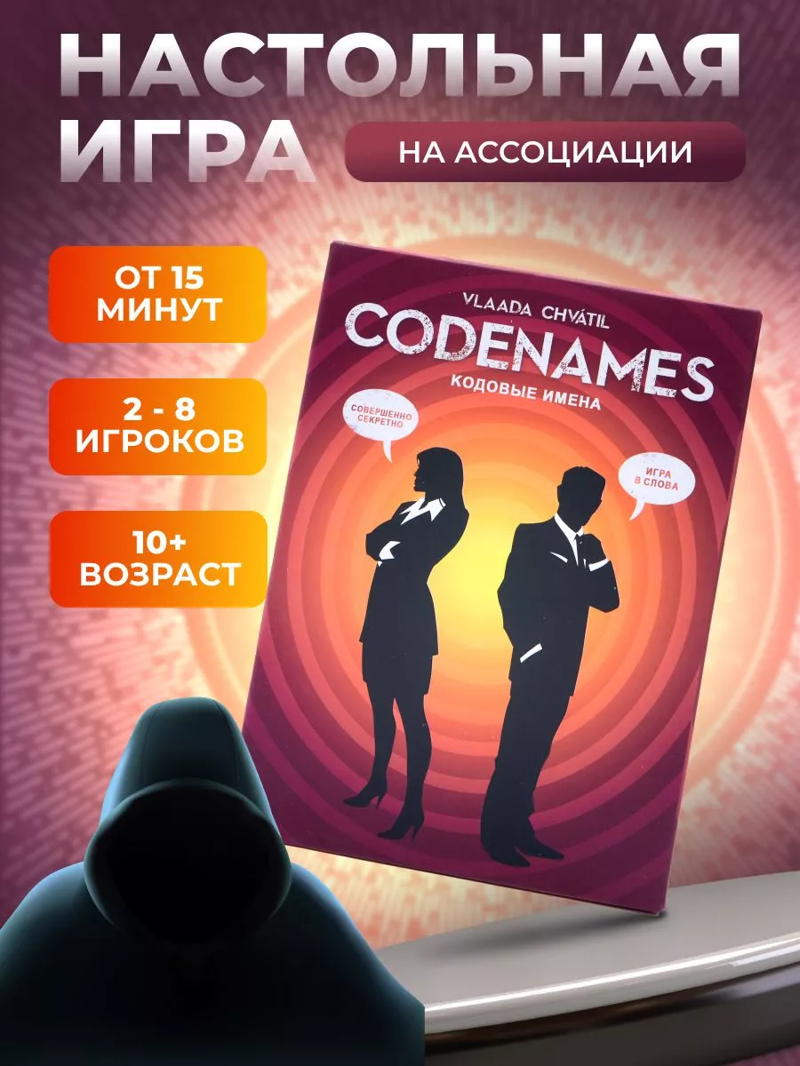 Отличный Настольная игра для компании Кодовые Имена Codenames