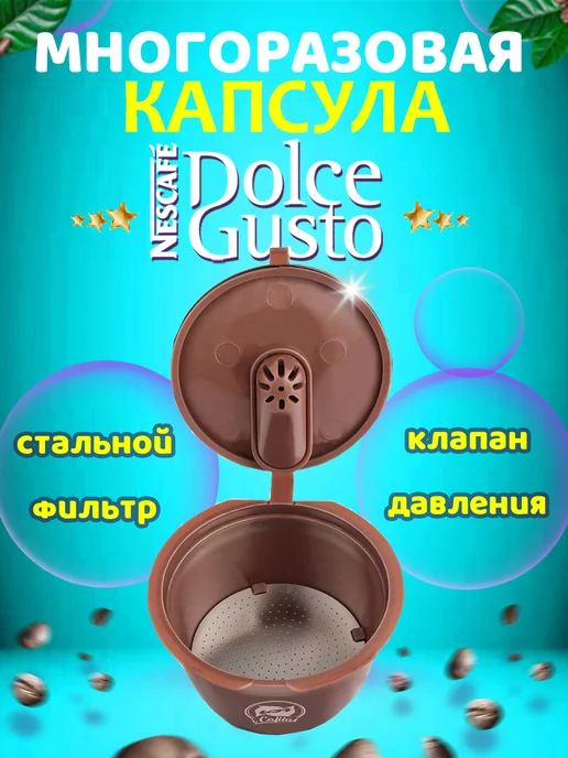 Капсулы для системы Dolce Gusto