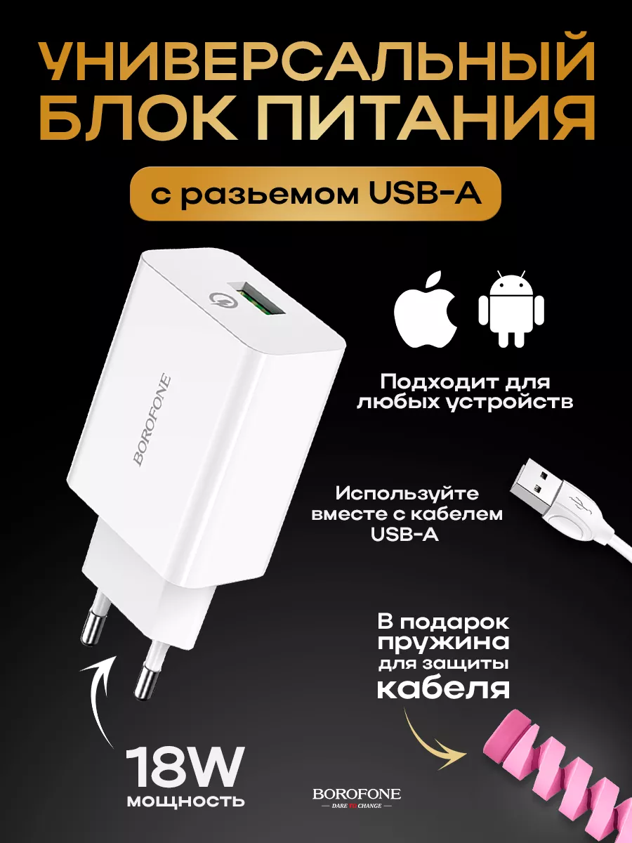 Зарядка для телефона USB, 18 W Магазин Сладких Цен купить по цене 15,86 р.  в интернет-магазине Wildberries в Беларуси | 219462020