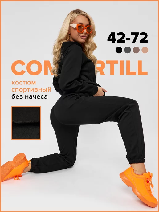 Comfortill Спортивный костюм без начеса худи со штанами