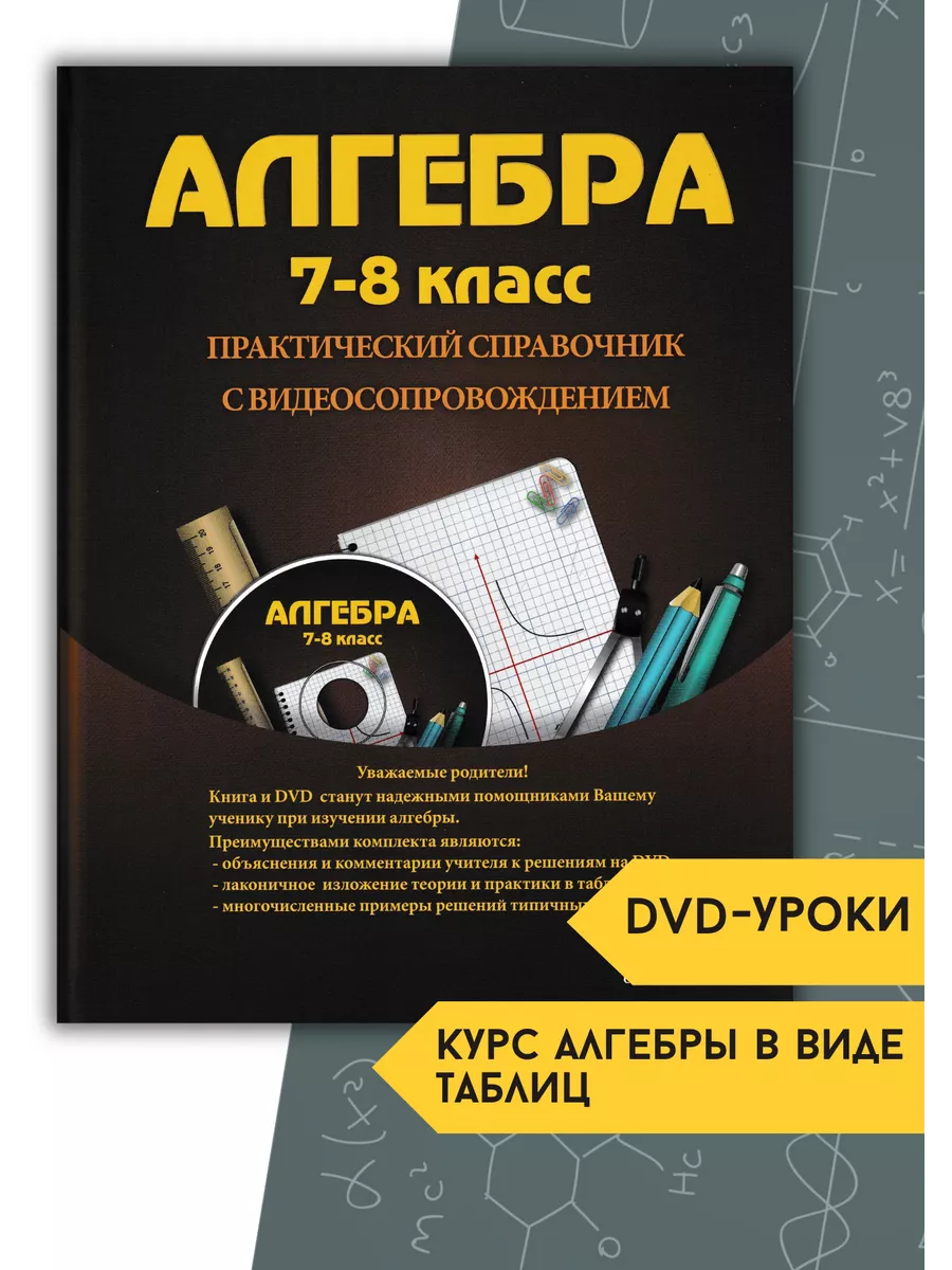 PILGRIM EDUCATION Алгебра, 7-8 класс + DVD