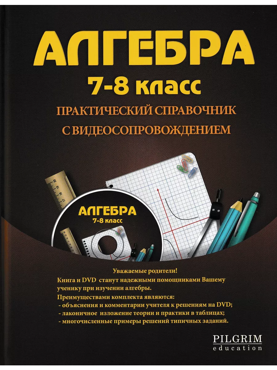 PILGRIM EDUCATION Алгебра, 7-8 класс + DVD