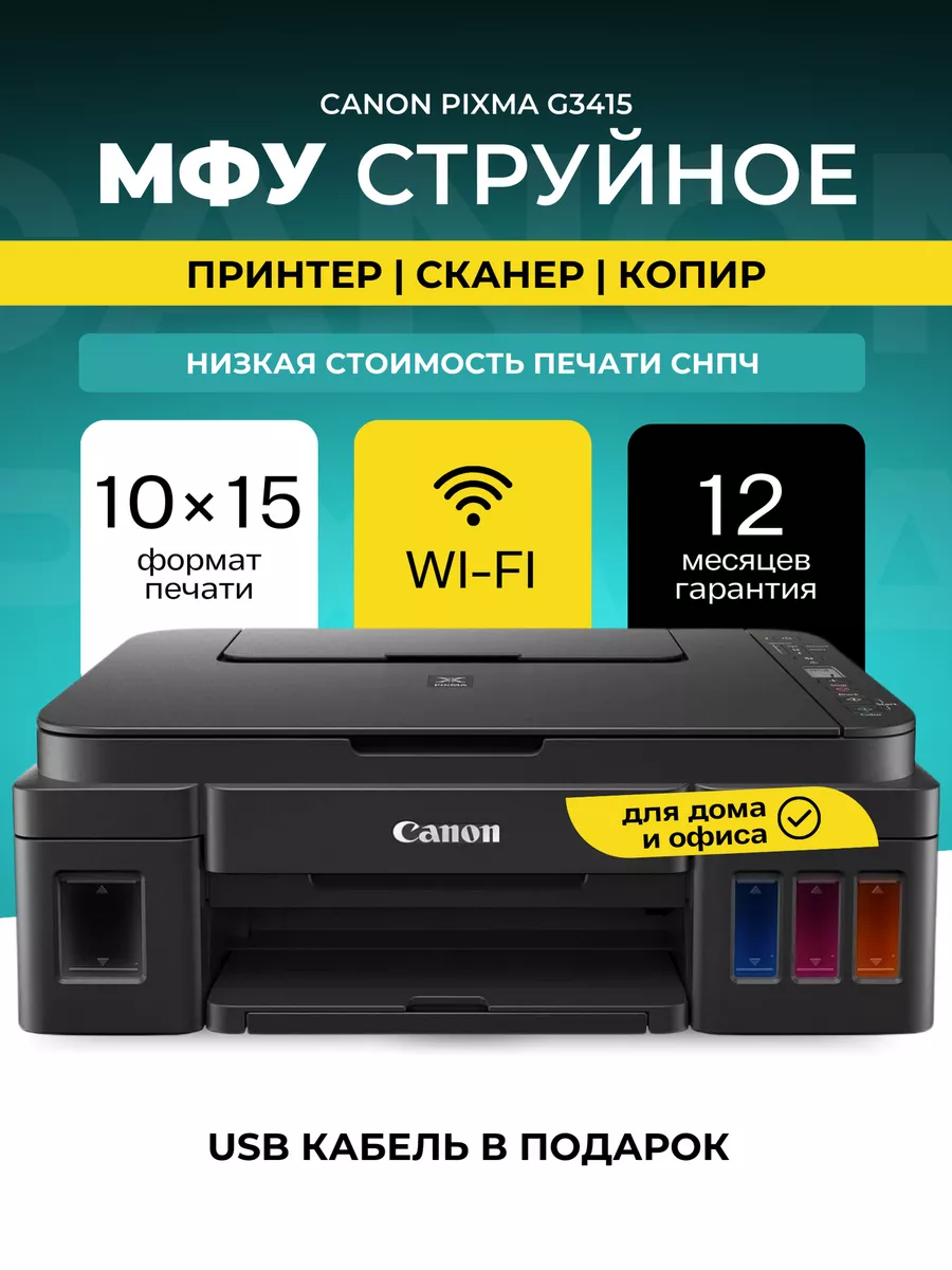 МФУ струйное PIXMA G3415 цветное А4 Wi-Fi CANON купить по цене 16 344 ₽ в  интернет-магазине Wildberries | 219515133