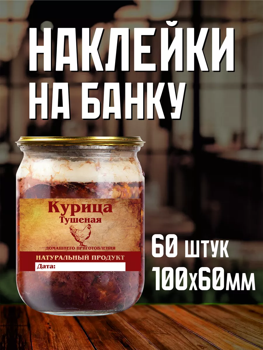 Этикетка для домашней тушенки 