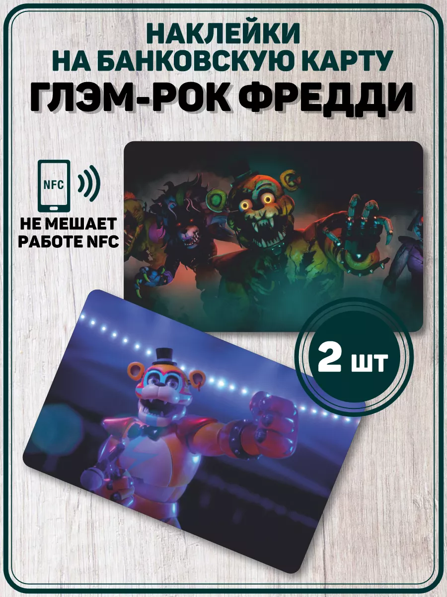 Наклейка на карту банковскую игра FNAF Глэм Рок Фредди Российская Фабрика  Виниловых Наклеек купить по цене 349 ₽ в интернет-магазине Wildberries |  219592503