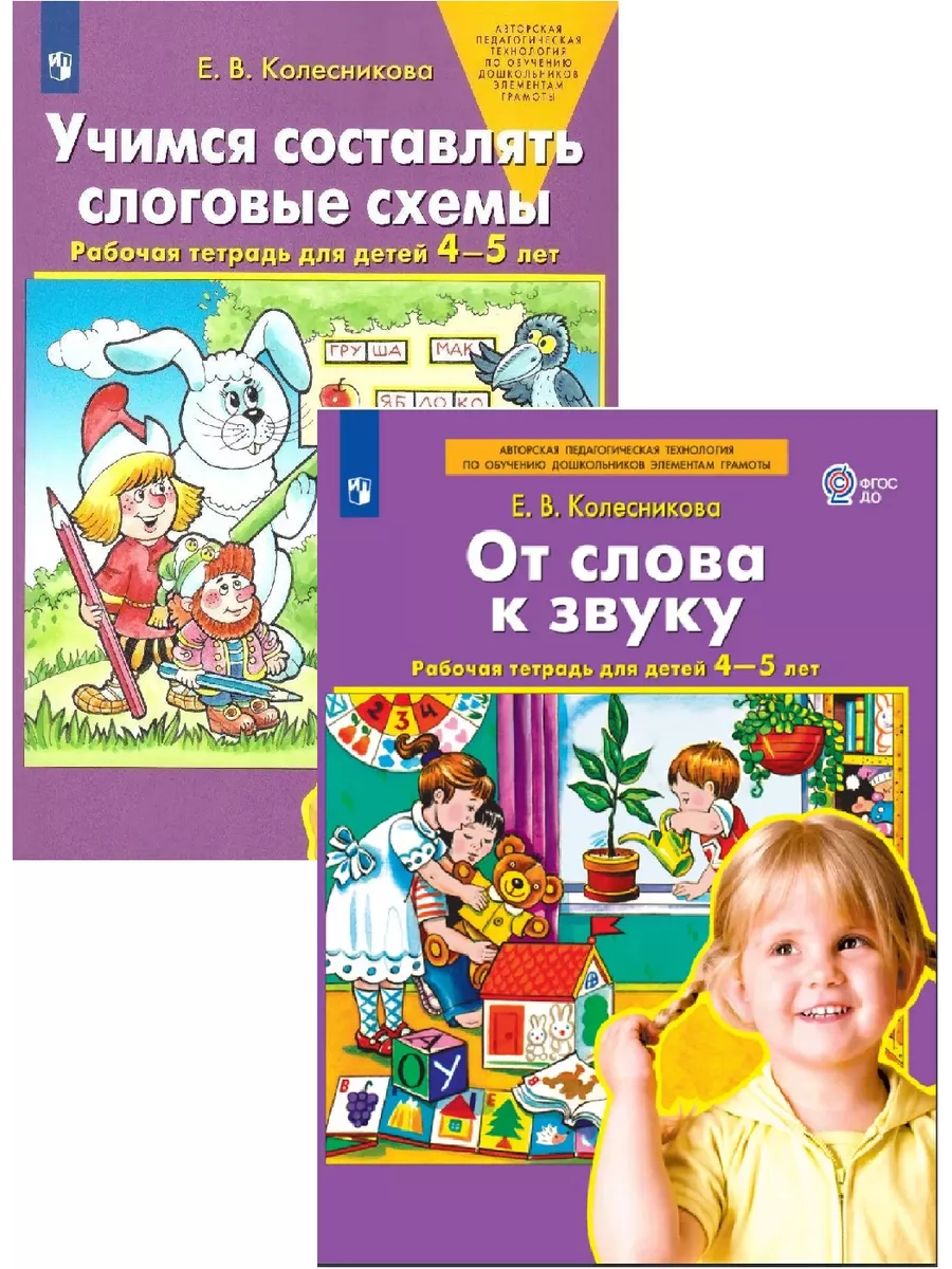 Просвещение От слова к звуку+ Учимся составлять слоговые схемы 4-5 лет