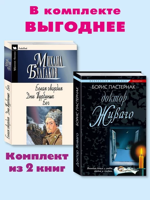 Издательство Мартин Булгаков,Пастернак.Комп. из 2кн.Белая гвардия.Доктор Живаго