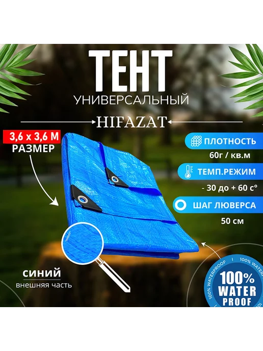 HIFAZAT Тент универсальный