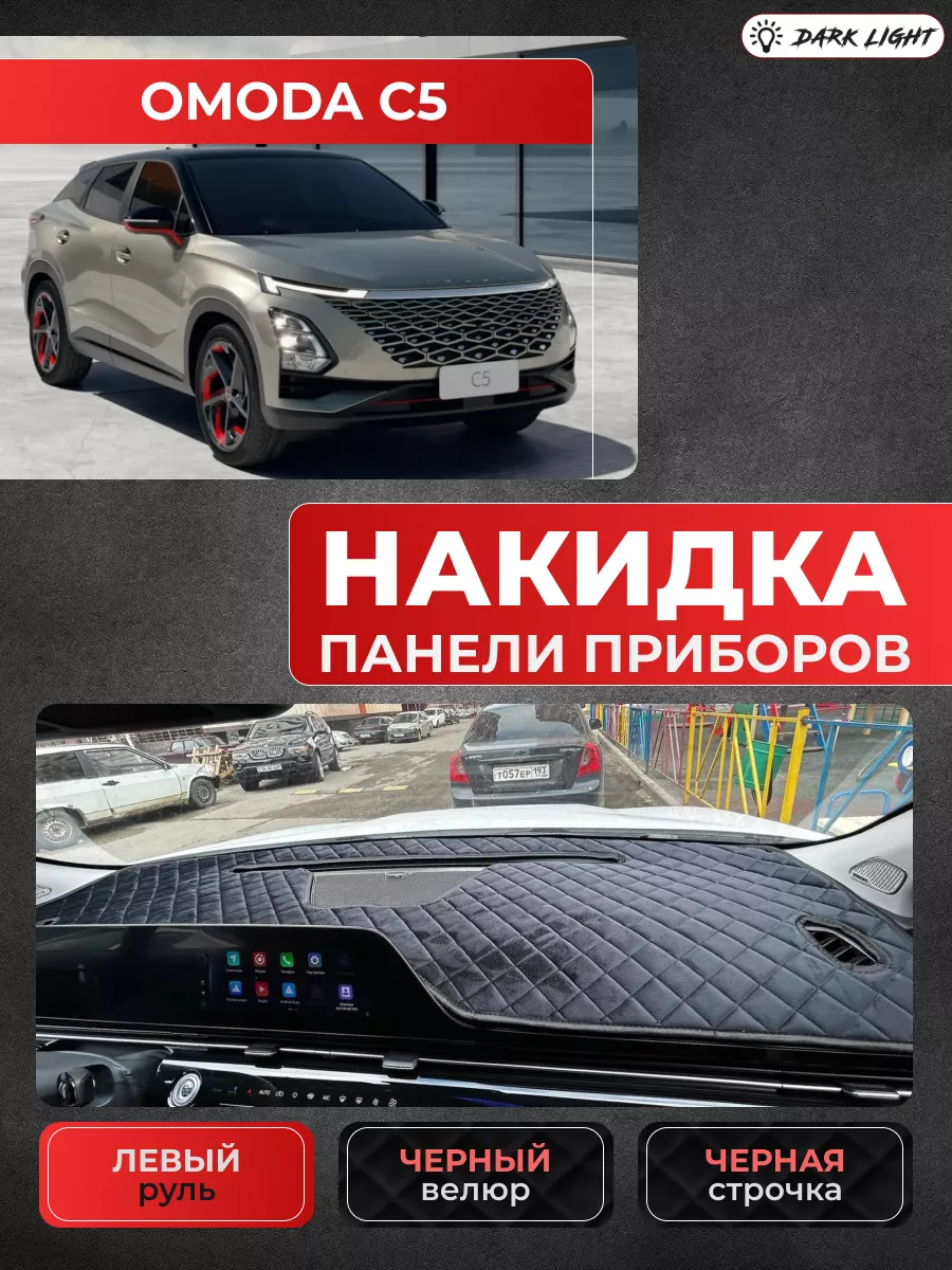 Накидка на панель приборов Omoda C5 Dark Light купить по цене 1 688 ₽ в  интернет-магазине Wildberries | 219631613