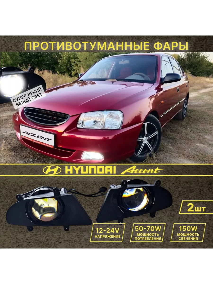 LED-avto Противотуманные фары Акцент, Hyundai Accent, ПТФ Хендай