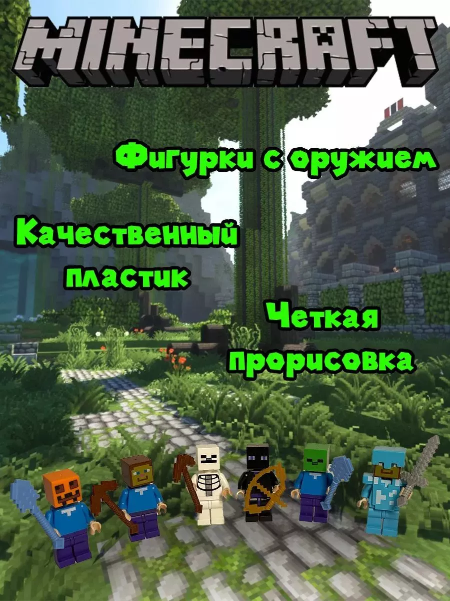 Дом игрушек Набор лего-фигурок Майнкрафт/Minecraft