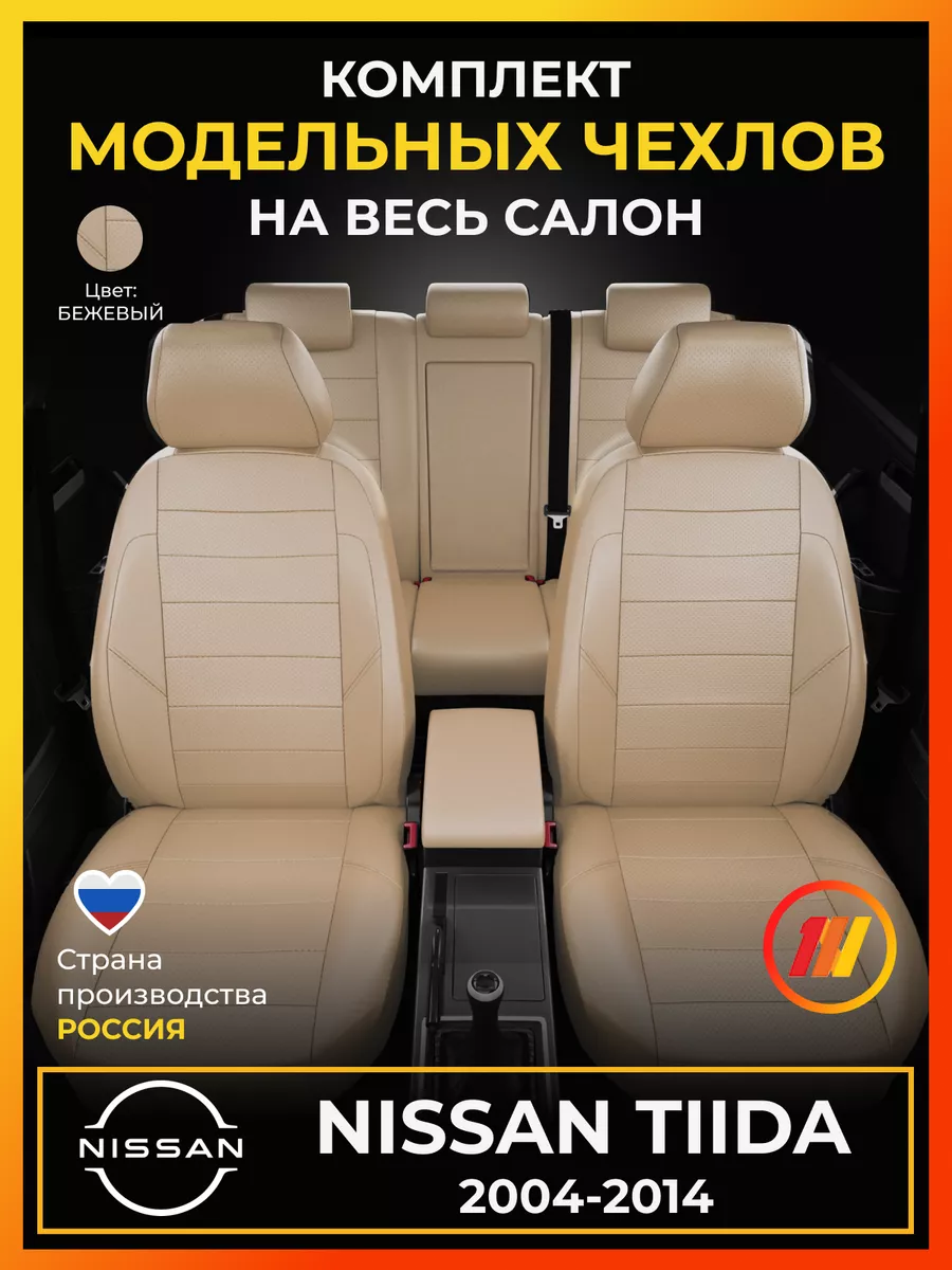 AVTOLIDER1 Чехлы на сиденья Ниссан Тиида (Nissan Tiida) с 2004-2014г