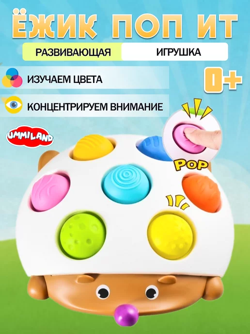 Ummiland Развивающая игрушка тактильная поп ит