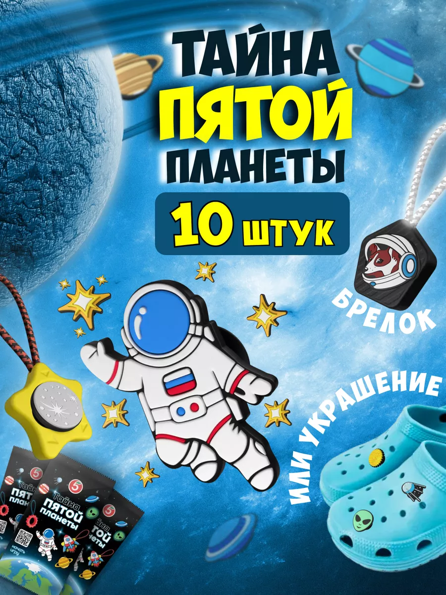 Тайна пятой планеты из пятерочки 10 случайных купить по цене 13,84 р. в  интернет-магазине Wildberries в Беларуси | 219769309