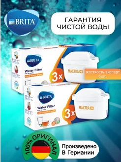 Картридж Брита Maxtra+Жёсткость Оригинальный фильтр6шт Brita 219782227 купить за 3 907 ₽ в интернет-магазине Wildberries