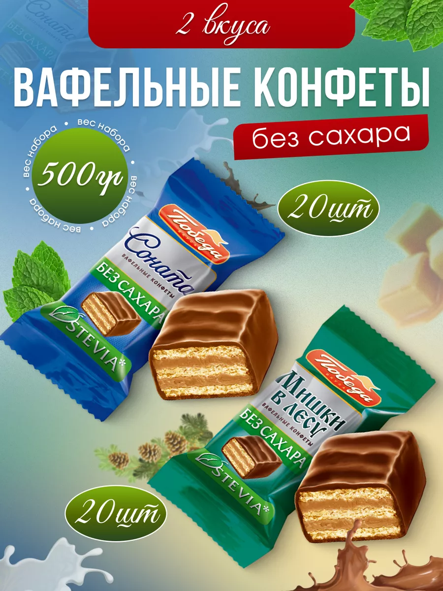 Конфеты победа без сахара