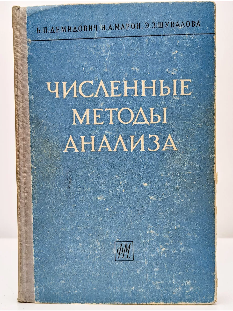 Издательство Физико-Математической литературы Численные методы анализа.  Приближение функций