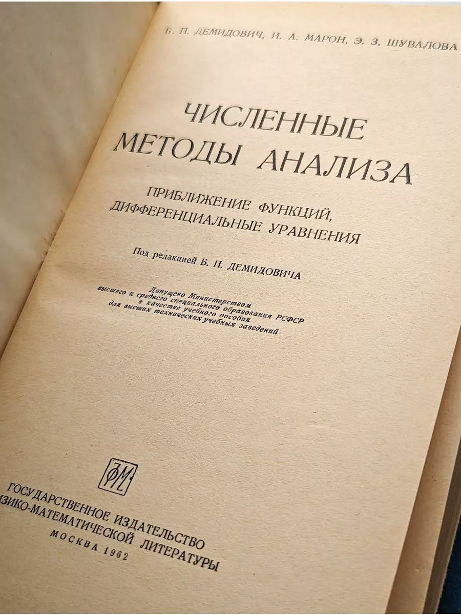 Издательство Физико-Математической литературы Численные методы анализа.  Приближение функций