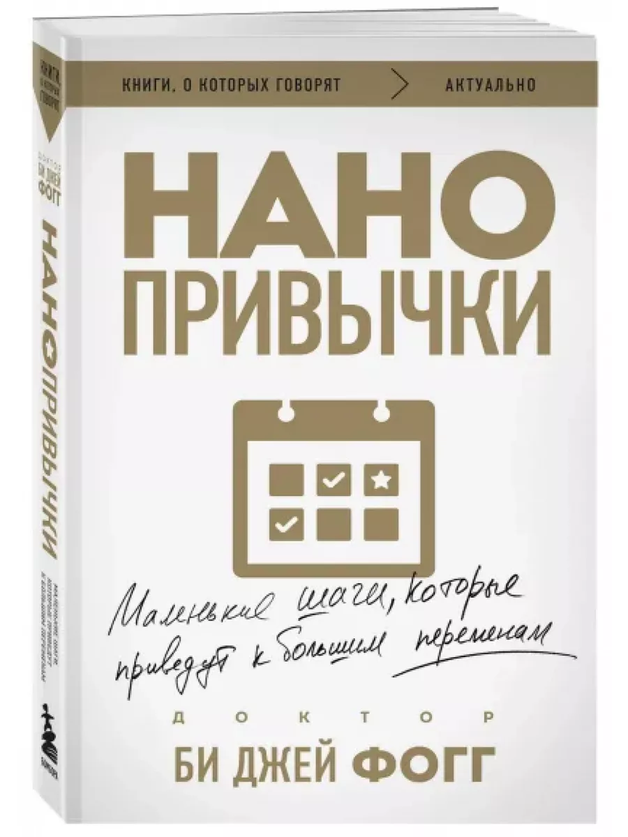 Нано привычки. Маленькие шаги, которые приведут к большим Эксмо купить по  цене 440 ₽ в интернет-магазине Wildberries | 219813816