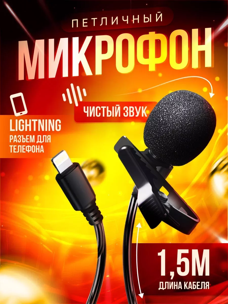 Петличка для iphone проводная микрофон