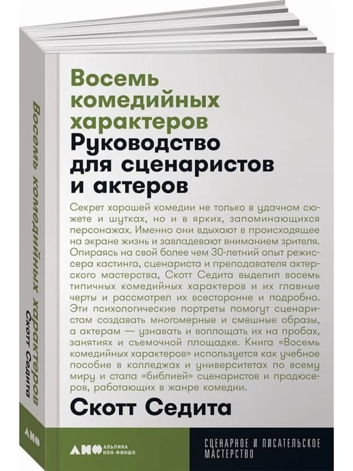 Альпина. Книги Восемь комедийных характеров