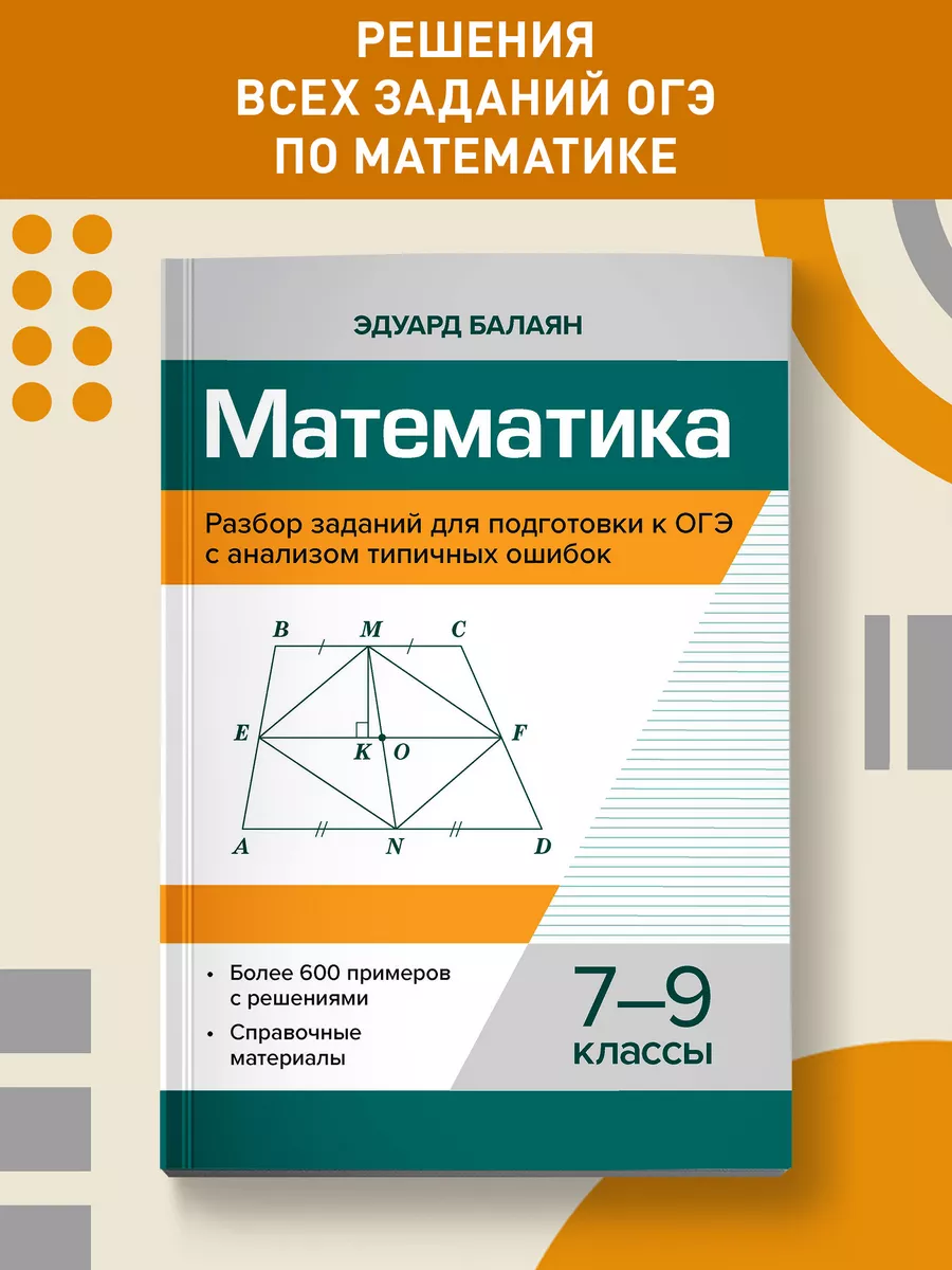 Математика Разбор заданий для подготовки к ОГЭ 7-9 класс Издательство  Феникс купить по цене 429 ₽ в интернет-магазине Wildberries | 219857675