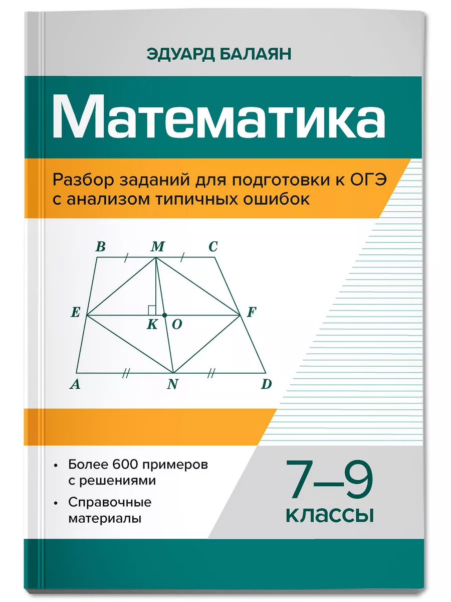 Математика Разбор заданий для подготовки к ОГЭ 7-9 класс Издательство  Феникс купить по цене 429 ₽ в интернет-магазине Wildberries | 219857675